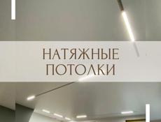Натяжные потолки 
