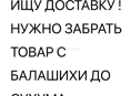ИЩУ ДОСТАВКУ НАПИШЕТЕ В ВАТСАП 