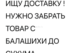 ИЩУ ДОСТАВКУ НАПИШЕТЕ В ВАТСАП 