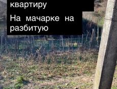 Продам или разменяю на квартиру участок 