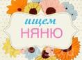 Ищу няню! Достойная заработная плана! Требования: опят работы с детьми , добрая и добросовестная . А еще очень терпеливая !  г.Сухум  Для получения более подробной информации писать на ватсапп: +79166600022