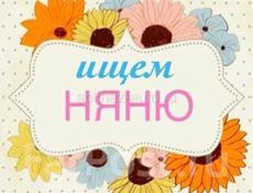 Ищу няню! Достойная заработная плана! Требования: опят работы с детьми , добрая и добросовестная . А еще очень терпеливая !  г.Сухум  Для получения более подробной информации писать на ватсапп: +79166600022