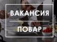 Требуется повар в столовую, р-н Маяк. 