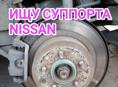 Куплю задние тормоза Nissan 