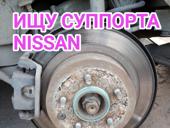 Куплю задние тормоза Nissan 