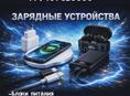 Зарядные устройства опт и розница