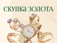 СКУПКА ЗОЛОТА