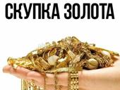 Скупаю Золото