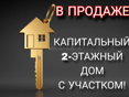 Продаётся большой дом с участком