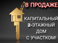 Продаётся большой дом с участком