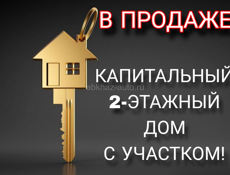 Продаётся большой дом с участком