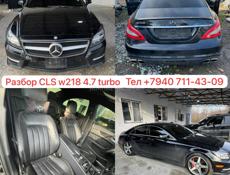 Мерседес CLS 4.7 turbo и тд