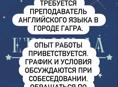 Требуется преподаватель Английского языка 