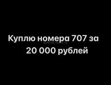 Куплю 707
