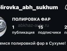 Предоставляем услуги химической полировкой фар