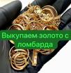 Выкупаем золото с ломбарда