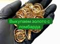 Выкупаем золото с ломбарда 