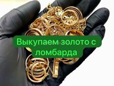 Выкупаем золото с ломбарда 