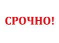 Срочно 