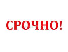 Срочно 