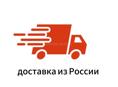 Куплю и доставлю любой товар из России