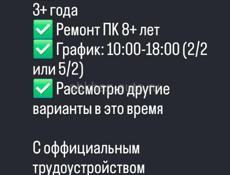 Ищу работу в Сухуме! Ремонт ПК 8+ лет  . Виктория.