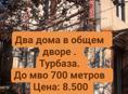 Два жилых дома за 8.500. Турбаза, 700 метров до мво 