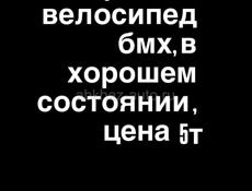 Продаю бмх