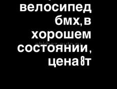 Продаю бмх