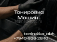 Тонировка машин 