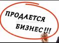 Готовый бизнес срочно 