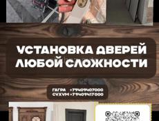 Установка дверей. 