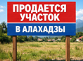 Участок в Алахадзы 
