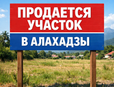 Участок в Алахадзы 