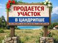 Участок в Цандрипше