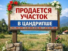 Участок в Цандрипше