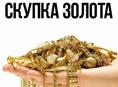 СКУПКА ЗОЛОТА