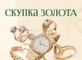 Скупка золота
