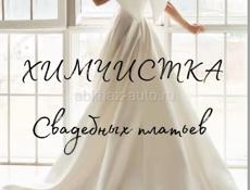 Химчистка отпаривание 