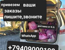 Доставка по всем городам Абхазии , машина выезжает утром звоните пишите 