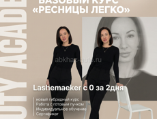 Обучение наращивание ресниц 