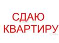 Сдам квартиру на длительный срок!