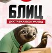 «Блиц‑доставка без границ»