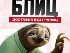 «Блиц‑доставка без границ»