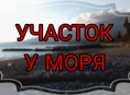 Участок у моря