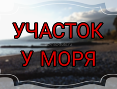 Участок у моря