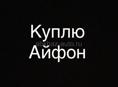 Куплю айфон 10 или 11