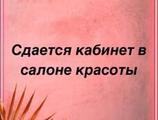 Сдается кабинет