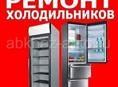 Ремонт холодильников