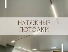Натяжные потолки 